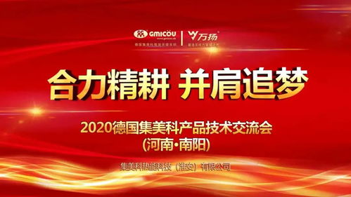 合力精耕，并肩追夢丨德國集美科2020產品技術交流會（南陽站）圓滿落幕