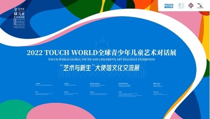 TOUCH WORLD全球青少年兒童藝術(shù)對(duì)話展正式啟動(dòng)，共繪跨文化藝術(shù)的未來藍(lán)圖
